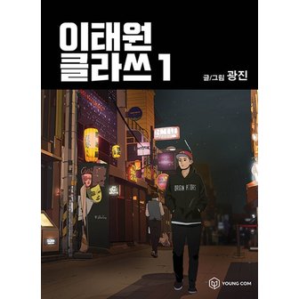  이태원 클라쓰 1 권 만화 책