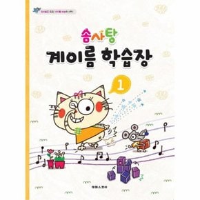 솜사탕 계이름 학습장. 1 단계별로 쑥쑥 계이름 학습의 시작