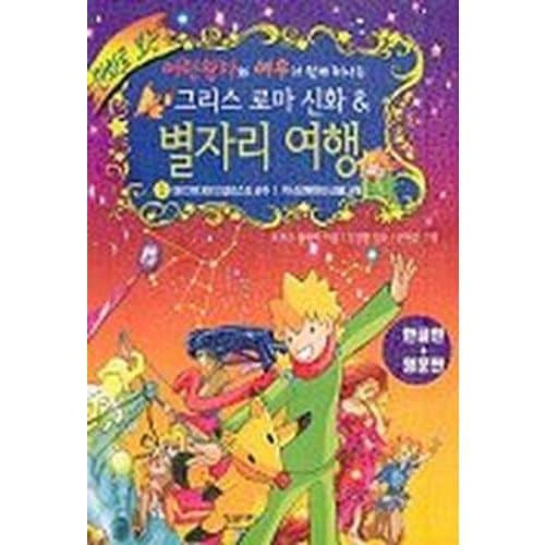 그리스로마 신화 & 별자리 여행