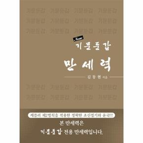 New 기문둔갑 만세력   케플러 제2법칙을 적용한 정확한 초신접기와 윤국