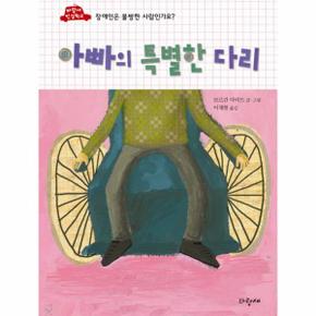 아빠의 특별한 다리 장애인은 불쌍한 사람인가요