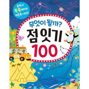 무엇이 될까? 점 잇기 100 (놀면서 똑똑해지는 퍼즐북 시리즈)