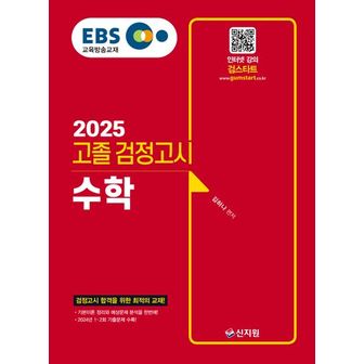 교보문고 2025 EBS 고졸 검정고시 수학