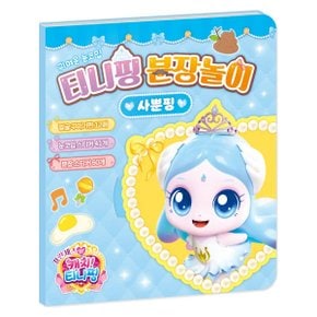 프린세스 캐치티니핑 분장놀이 사뿐핑 (157568)