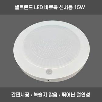 셀트렌드 바로콕 LED 직부등 센스등 15W 현관 계단 복도 주광색