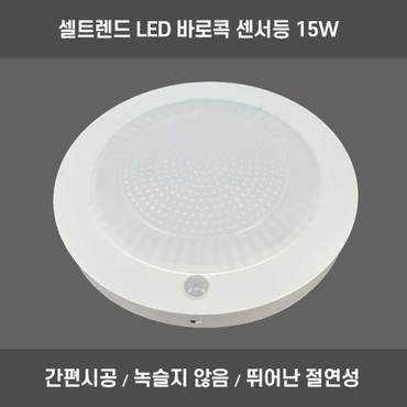 셀트렌드 바로콕 LED 직부등 센스등 15W 현관 계단 복도 주광색