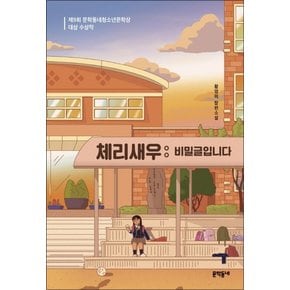 체리새우 비밀글입니다 - 문학동네 청소년문학상 수상작