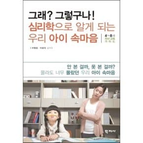 (중고/중)그래 그렇구나 심리학으로 알게 되는 우리 아이 속마음 : 4~...
