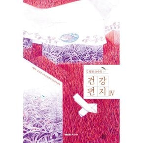 (중고/상)김성권 교수의 건강편지 4