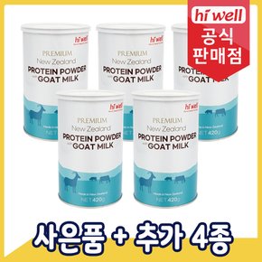 프리미엄 뉴질랜드 단백질 파우더 with 산양유 5통