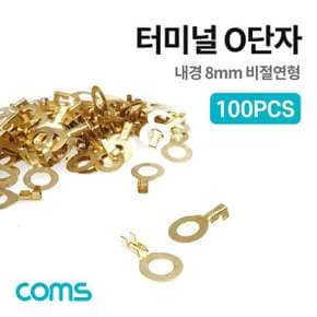 Coms 터미널(100pcs) O단자 Ring형 비절연형