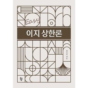 이지상한론