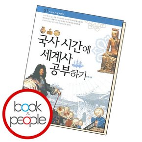 국사 시간에 세계사 공부하기 도서 책
