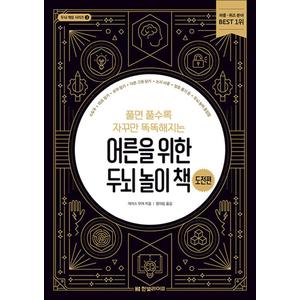 제이북스 풀면 풀수록 자꾸만 똑똑해지는 어른을 위한 두뇌 놀이 책 - 도전편 (두뇌 게임 시리즈 3)