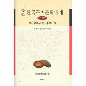 증편 한국구비문학대계 8 22  부산광역시 3  중부산권