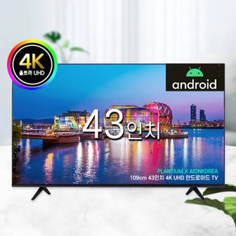  플랜티엄 43인치 구글 안드로이드 UHD 4K LED 스마트 아이온 중소기업 TV 모니터 티비 텔레비전