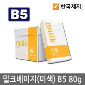 밀크베이지 B5용지 80g 1박스(2500매) B5 복사용지 복사지