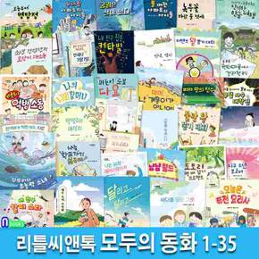 리틀씨앤톡 모두의 동화 1-35 세트(전35권)/오월의편지.달리고.불꺼진아파트의아이들.불만왕뽑기대회.오늘부터명탐정 외/초등성장동화.인성동화.역사동화.감정동화