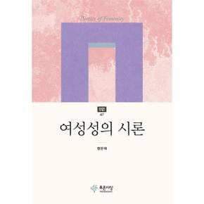 여성성의 시론-47(현대문학연구총서)