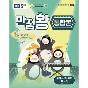 EBS 만점왕 통합본 국어·사회·과학 초등 5-1(2025)