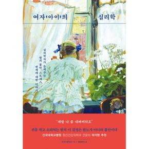 여자(아이)의 심리학 : 심리학자가 들려주는 딸의 불안, 스트레스, 관계에 대한 이야기