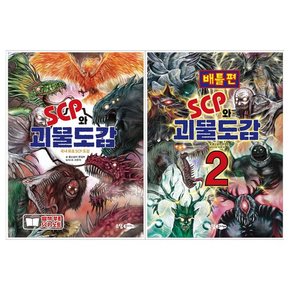 SCP와 괴물도감 1~2권세트 전2권