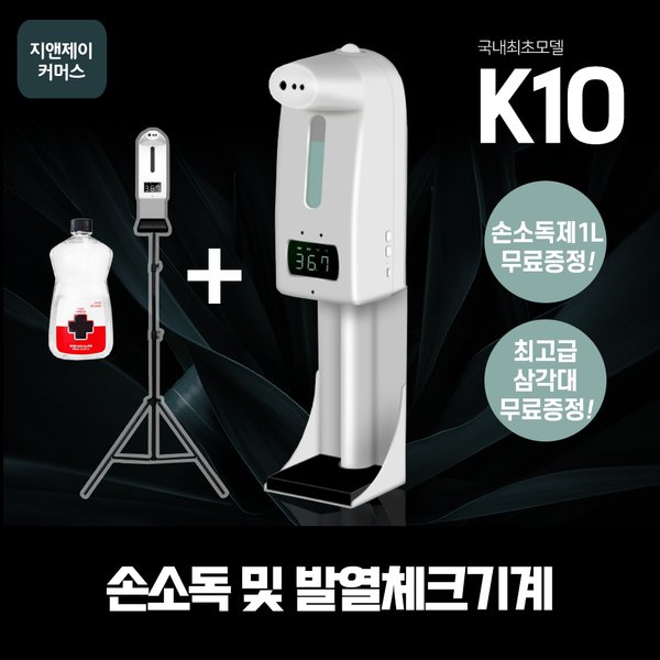 소독액1L무료 고급삼각대 NEW 지앤제이컴퍼니협력사 K10pro 손소독기