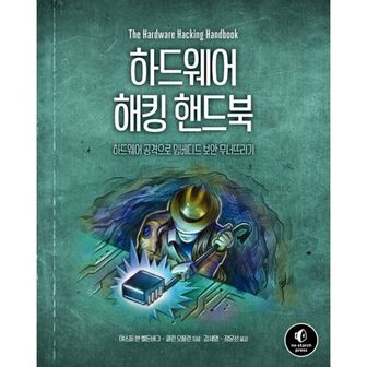 밀크북 하드웨어 해킹 핸드북 : 하드웨어 공격으로 임베디드 보안 무너뜨리기