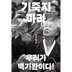 기죽지 마라 : 우리가 백기완이다!