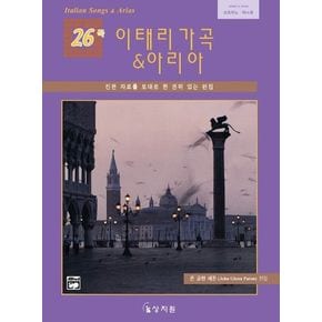 이태리 가곡 & 아리아 26곡(CD-ROM 1장포함)