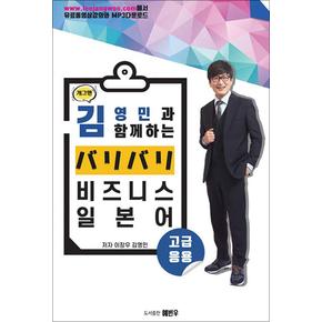 개그맨 김영민과 함께 하는 バリバリ 비즈니스 일본어 고급.응용