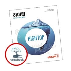 HIGH TOP 하이탑 고등학교 생명과학2