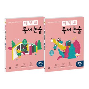 (길벗스쿨) 기적의 독서 논술 P단계 전2권 세트