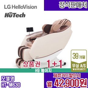 렌탈 휴테크 안마의자 쇼파 H9 마사지 베이지 HT-M630 5년 55900