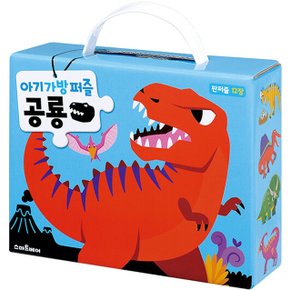 스마트베어 아기 가방 퍼즐 - 공룡