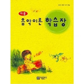 아름 음악이론 학습장 오선 건반 쓰기 연습