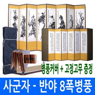 남원공방 사군자 - 반야심경 8폭병풍 고정고무