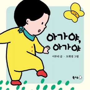 아가야, 아가야 [양장] (꿈나무 그림책 103)