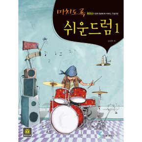미치도록 쉬운 드럼1/ 드럼교재 / 드럼교육(책/도서)