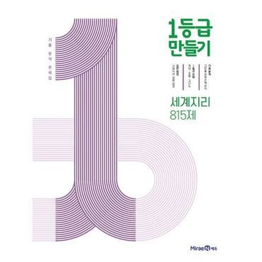 교보문고 1등급 만들기 고등 세계지리 815제 기출 분석 문제집(2024)