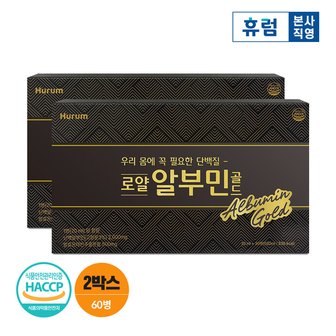 휴럼 로얄 알부민 골드 (20ml*30병) 2박스
