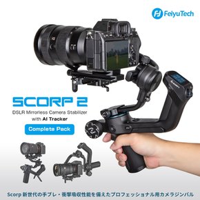 FeiyuTech SCORP 2 [ CanonSonyPanasonicNikonFujifilmSigma 컴플리트 팩 일안 리플렉스미러리스