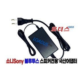 소니 스피커전용 AC-E9522M/ACE9522M호환 9.5V 2.2A 로더스 국산 /보호회로/KC안전인증