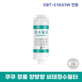 비데정수필터 CBT-C1031W 전용 양방향비데필터 리셀