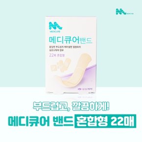신신제약 메디큐어밴드 혼합형 22매  부드러운 착용감 살균제 함유