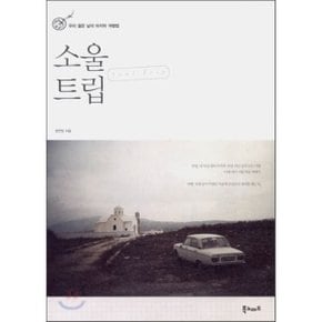 (중고/최상)소울 트립 : 우리 젊은 날의 마지막 여행법