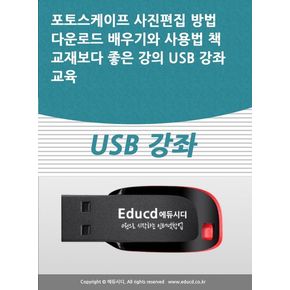 포토스케이프 사진편집 방법 다운로드 배우기와 사용법 책 교재보다 좋은 강의 USB 강좌 교육