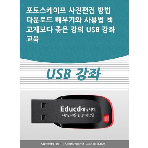 포토스케이프 사진편집 방법 다운로드 배우기와 사용법 책 교재보다 좋은 강의 USB 강좌 교육