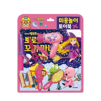 아이코닉스 뽀로로 토이북 미용놀이   뽀로로와 꼬마 마녀_P349915235