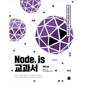 Node.js 교과서 : 기본기에 충실한 Node.js 18 입문서[3판]